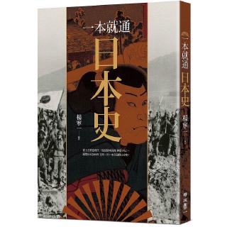 糟糕日本史 歷史如果都這麼了不起 就一點都不有趣了 蝦皮購物