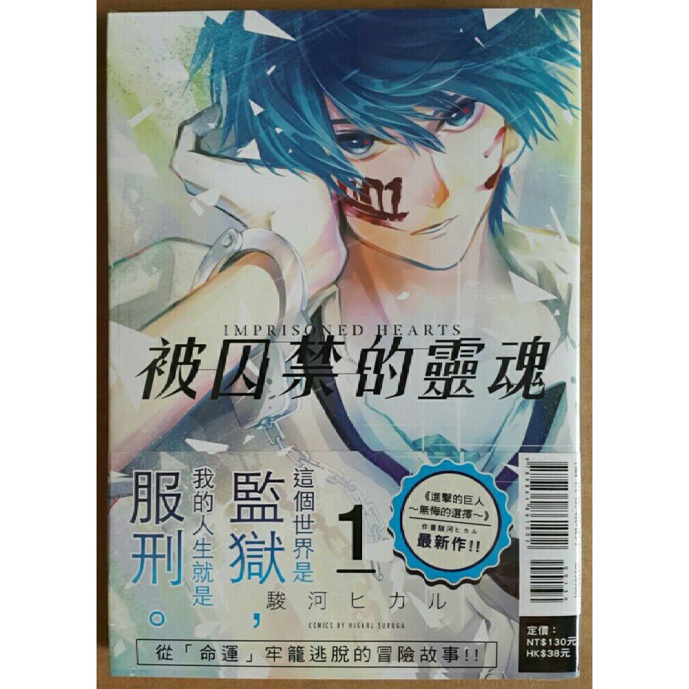 休閒可樂 首刷 被囚禁的靈魂1 作者 駿河ヒカル 東立漫畫 蝦皮購物
