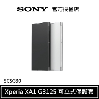 SONY Xperia XA1 G3125 側翻式 可立式 時尚保護套 SCSG30