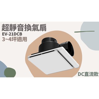 TATA LIFE《樂奇 Lifegear》EV-21DCB 超靜音換氣扇 浴室通風扇 換氣扇 直流變頻 排風扇