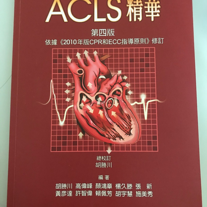 Acls高級心臟救命術重點精華 蝦皮購物