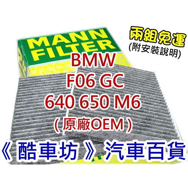 《酷車坊》德國MANN 原廠正廠OEM 活性碳冷氣濾網 BMW F06 GC 640 650 M6 另空氣濾芯 機油芯