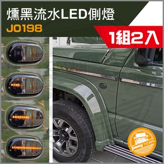Jimny JB74 燻黑流水LED側燈(一組2入)(現貨) 方向燈 葉子板 轉向燈 SUZUKI 鈴木 吉米 吉姆尼