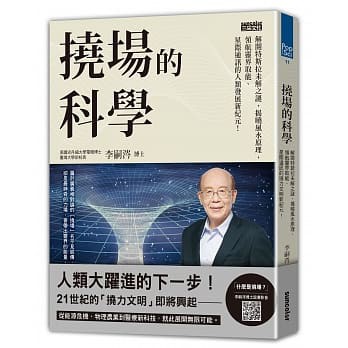 撓場的科學：解開特斯拉未解之謎，揭曉風水原理，領航靈界取能、星際通訊的人類發展新紀元！