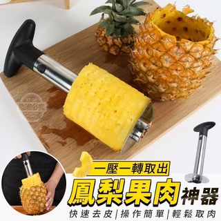 不鏽鋼鳳梨削皮神器 不沾手鳳梨去皮器 鳳梨神器 削皮機 水果削皮器 取果肉器 去皮器