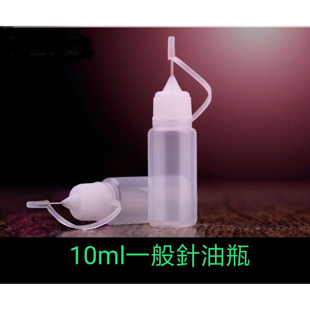 花蔓語小煙一般10ml 針油瓶硬頭注油瓶加油瓶分裝瓶 蝦皮購物