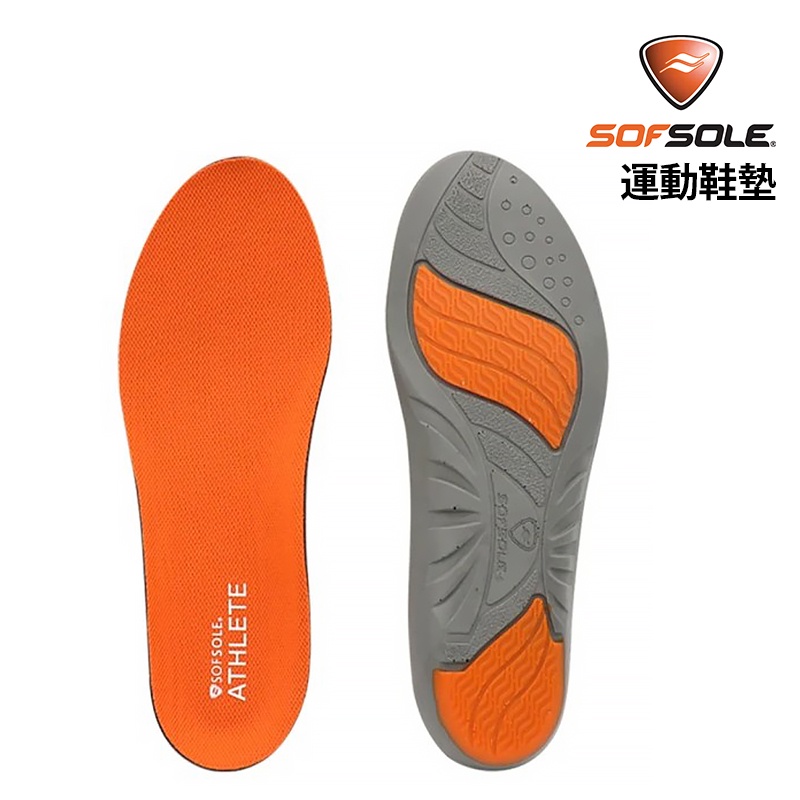 Sofsole 美國 ATHLETE 運動鞋墊 專為運動員設計 減震 防滑 抑菌 S5310 CoolMax吸濕排汗