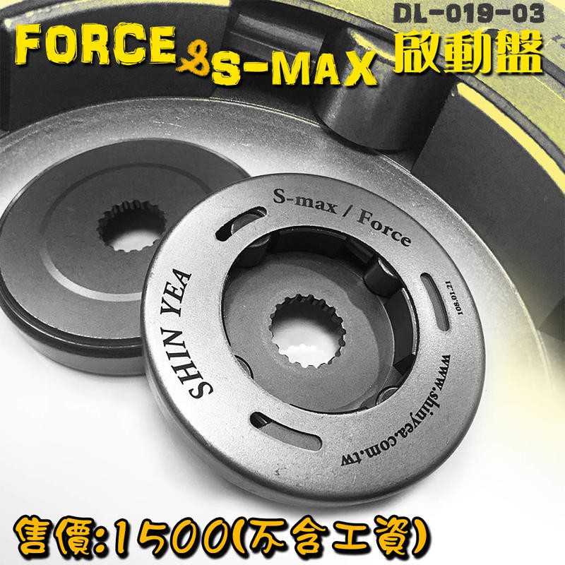 誠一機研 新雅部品 S-MAX 加強啟動盤 FORCE 155 CUXI 115 CAIO LIMI 山葉 YAMAHA