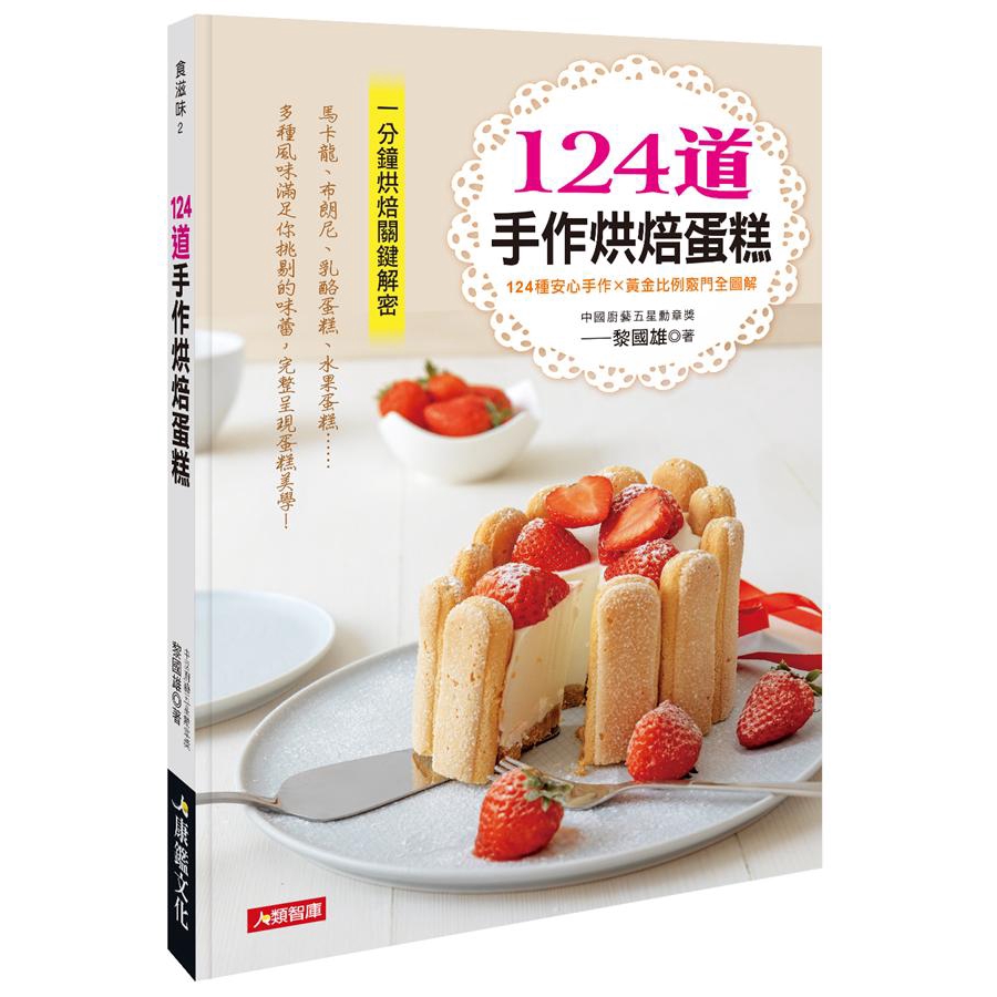 124道手作烘焙蛋糕: 124種安心手作X黃金比例竅門全圖解/黎國雄 誠品eslite