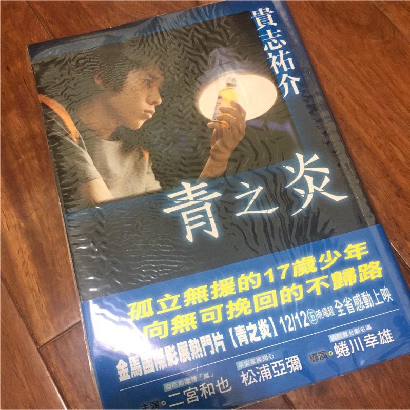 嵐arashi 二宮和也主演電影青之炎日版初回限定盤dvd 寫真集場刊dm 台版vcd 原著小說整組 蝦皮購物