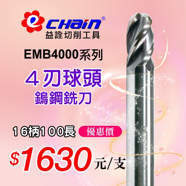 ㊣ECHAIN益詮㊣EMB-4刃16柄100長球頭鎢鋼銑刀--車刀片.銑刀片.捨棄式刀片.車刀架.刀桿.鎢鋼銑刀