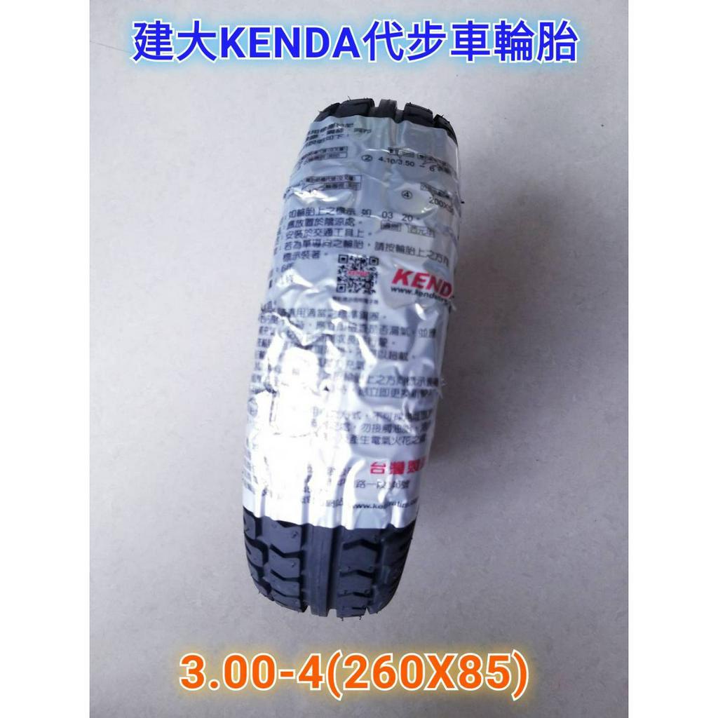 【台灣製造-建大】電動代步車專用輪胎 3.00-4（260×85）【外胎一條 】