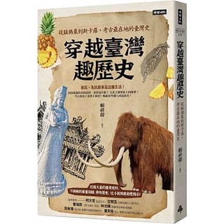 【全新】● 穿越臺灣趣歷史：從猛獁象到斯卡羅，考古最在地的臺灣史_時報