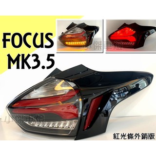 小傑車燈精品--全新 外銷版紅光條 FOCUS MK3.5 16 17 18年 類賓士款 全LED 跑馬方向燈 尾燈