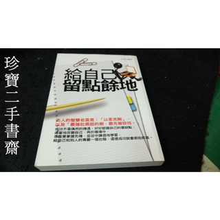 【珍寶二手書齋FA131】《給自己留點餘地》ISBN:9866886670│方軍 無劃記