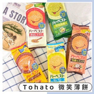 🔥現貨供應🔥日本 Tohato 東鳩 微笑薄餅 微笑芝麻薄餅 堅果微笑薄餅 奶油微笑薄餅 檸檬微笑薄餅