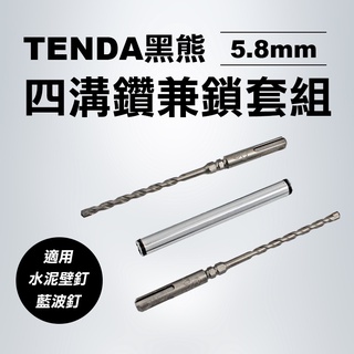 TENDA黑熊 5.8mm鑽兼鎖 SDS-PLUS 藍波釘水泥壁釘 110/160mm 螢宇五金