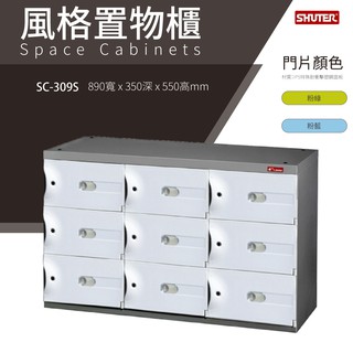 樹德鞋櫃 SC風格置物櫃 SC-309S 臭氧科技鞋櫃 保管櫃 整理櫃 收納櫃 鞋櫃 樹德櫃 衣物櫃 鐵櫃 台灣製