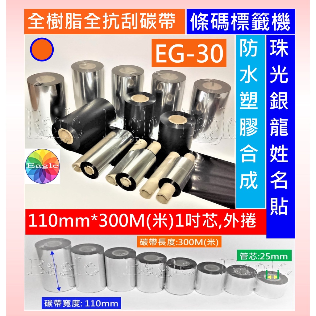全抗刮碳帶 適用漢印HT300/HT330 條碼標籤機 日本全樹脂碳帶 4cm~11cm長300米塑膠合成珠光銀龍姓名貼