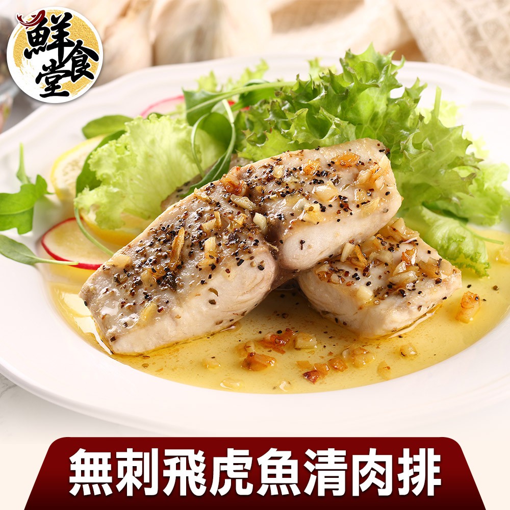 鮮食堂 大口吃無刺飛虎魚清肉排(8/12/20包) 鮮甜海味  廠商直送