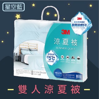 ⭐少量現貨 3M標準單人/雙人涼夏被⭐ 瞬涼5度C 熱銷寢具 可水洗 涼感棉被 輕柔 透氣 涼被 涼毯 兩用被 涼感