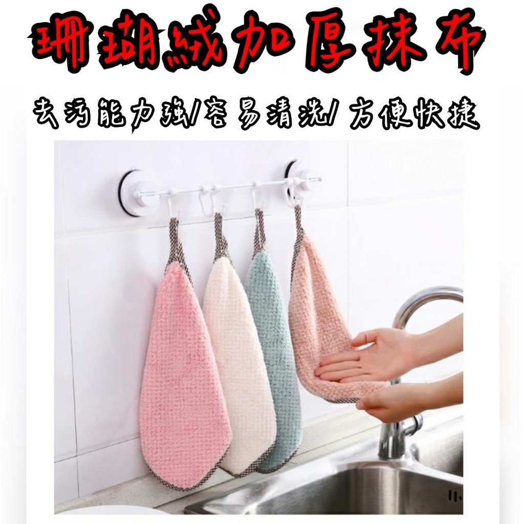加厚珊瑚絨抹布  洗碗布 可掛式抹布 洗碗布 超強吸水性擦手巾 廚房清潔布