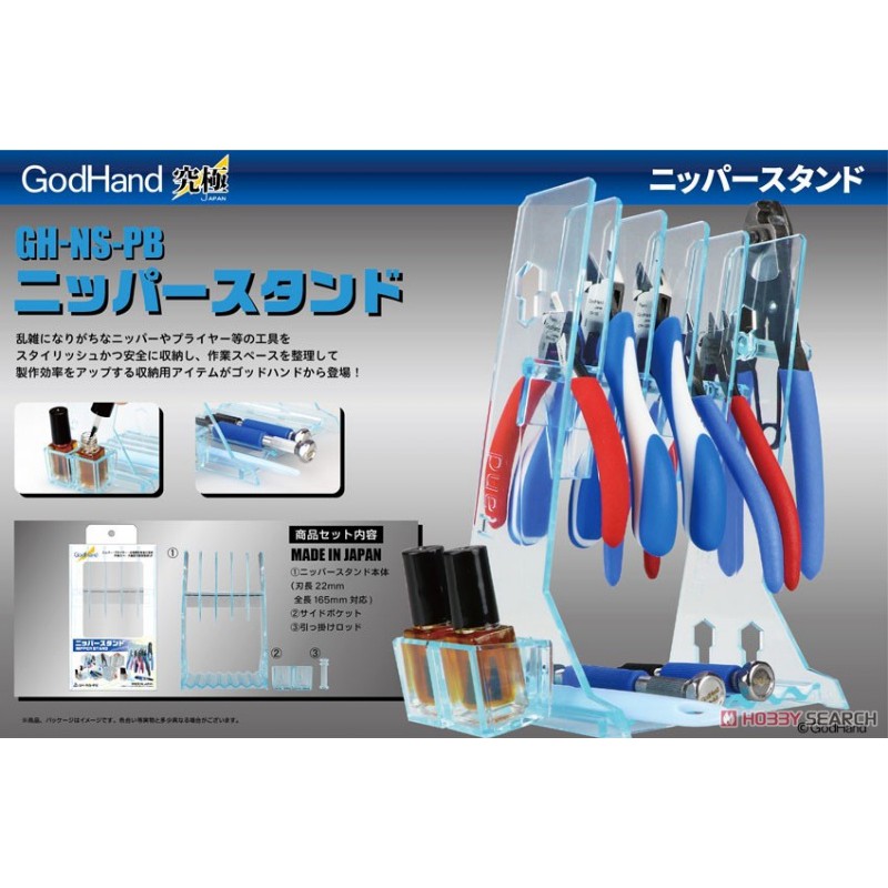 【模霸】日本神之手GodHand模型工具架GH-NS-PB工具收納架工具放置架置物架儲藏架座適斜口鉗子剪鉗架模型用品架子