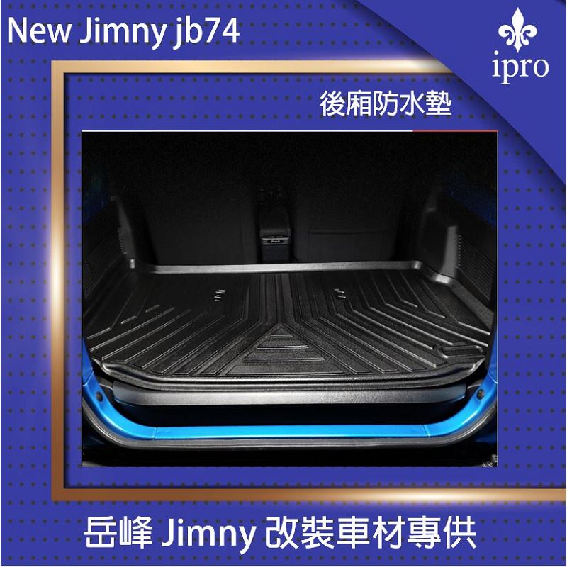 【吉米秝改裝】New jimny JB74 一體式防水後行李箱墊