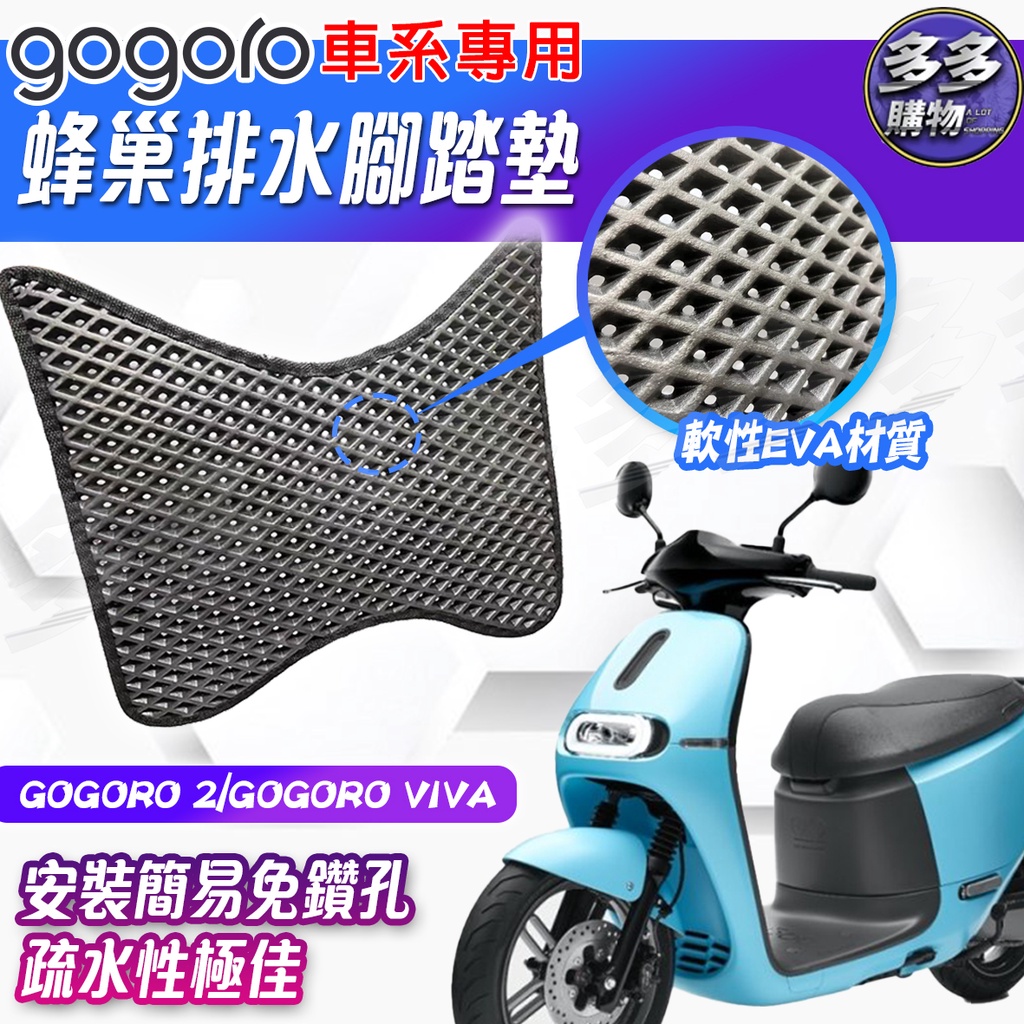 GOGORO 蜂巢排水腳踏墊 機車腳踏墊 免鑽孔 可清洗腳踏墊 蜂巢踏板 機車 踏墊 Gogoro 2 Gogoro V