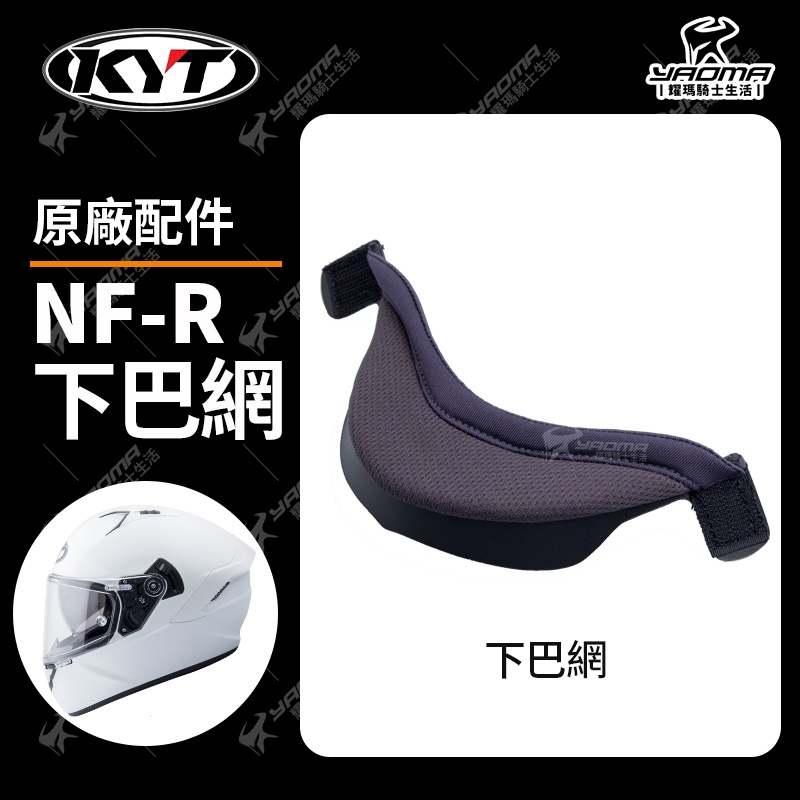 KYT安全帽 NF-R NFR 配件 下巴網 原廠配件 耀瑪騎士機車部品