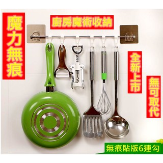 三兄弟廚房浴室魔力無痕百搭時尚6連勾/毛巾掛架/廚具收納架免釘免鑽重複水洗使用