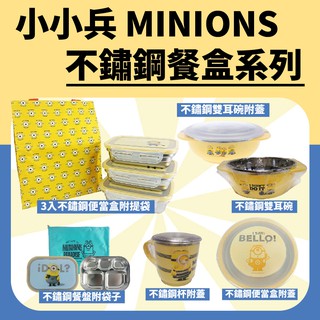 🔥【批發日本】韓國製 小小兵 各式不繡鋼餐具 餐盤 便當盒 杯 雙耳碗 不鏽鋼杯 不鏽鋼便當盒 共6款🔥