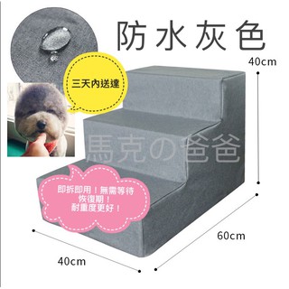 （臺灣 現貨供應🇹🇼24hr出貨）寵物樓梯 狗狗樓梯 防水加高三層樓梯 小型犬寵物樓梯 墊子可拆洗