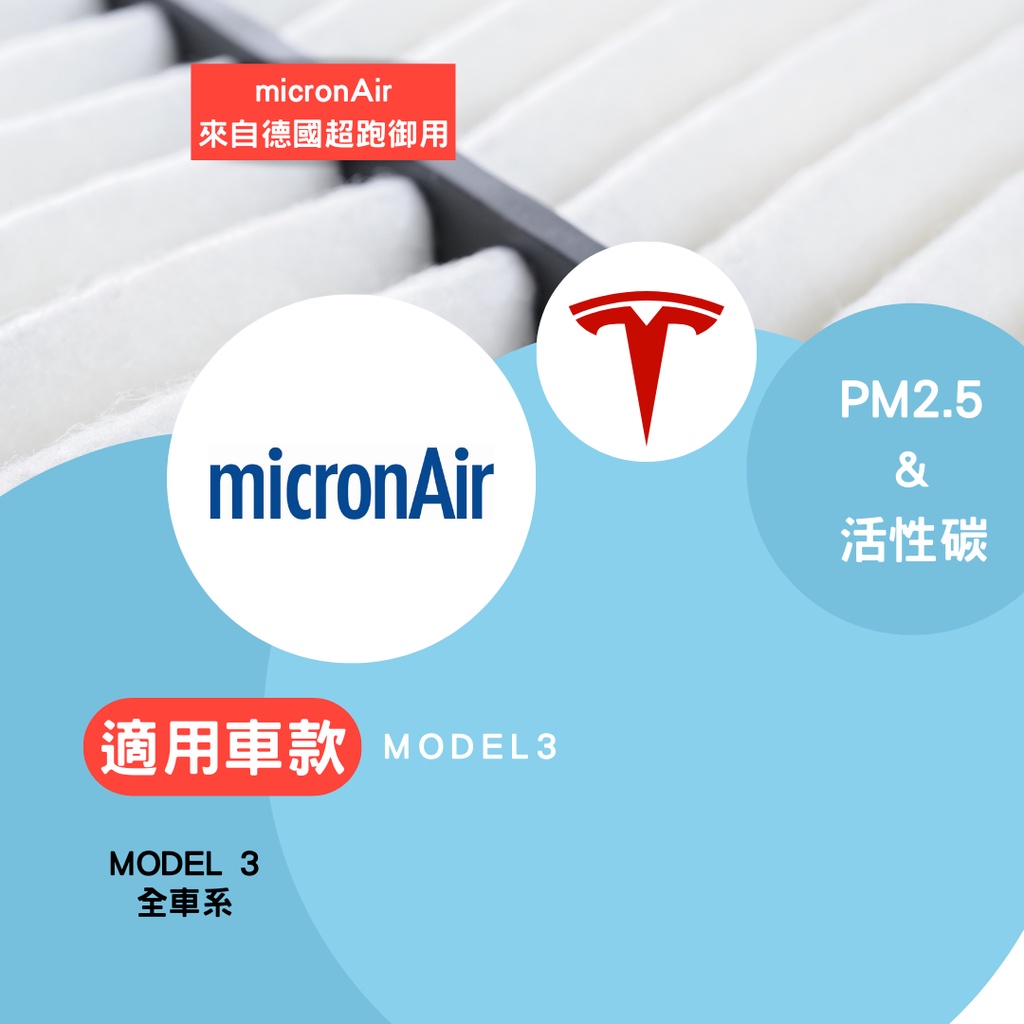 【公司貨】 Tesla 特斯拉 micronAir blue 抗菌濾網 冷氣濾網 2片裝