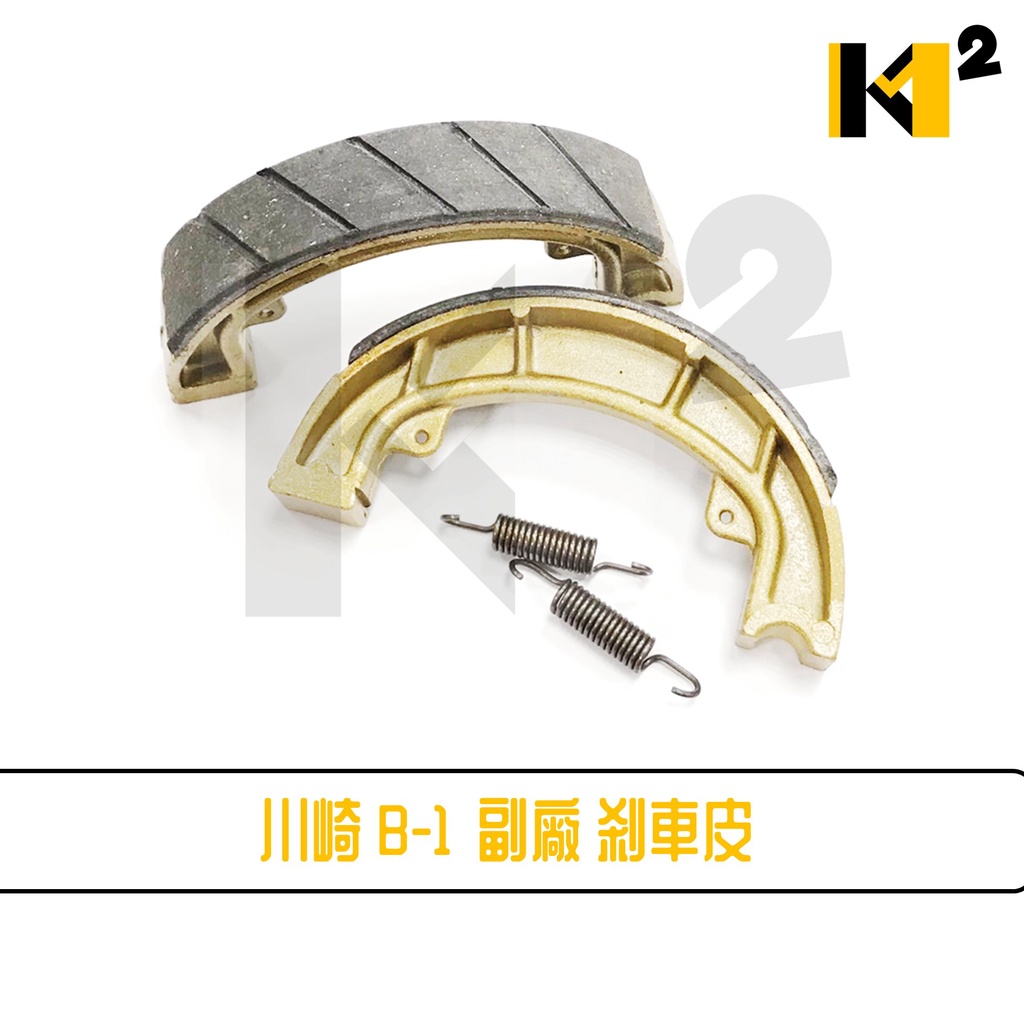 材料王⭐Kawasaki 川崎 B-1.B1 副廠 煞車皮 碟皮 碟煞皮 剎車皮 煞車片 煞車摩擦板組