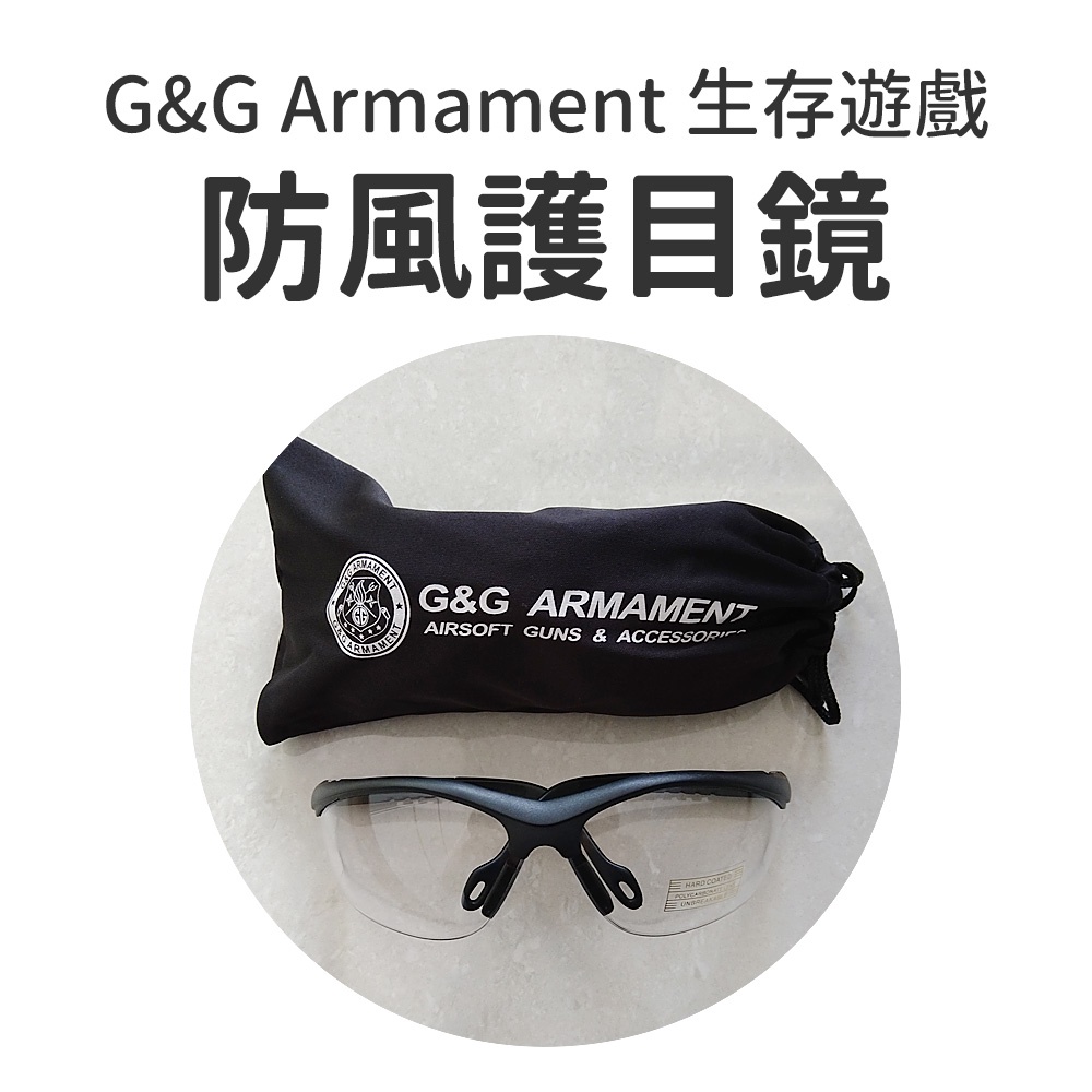 降價 💢 全新現貨 👓 G&amp;G Armament 防風護目鏡 透明護目鏡 生存遊戲