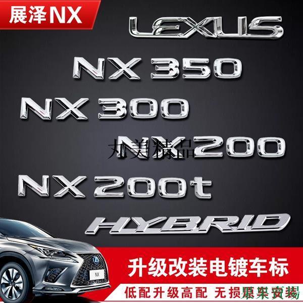 LEXUS-凌志雷克薩斯升級電鍍車標nx200t尾標改裝RX300側貼排量字母數字標貼【夢里】