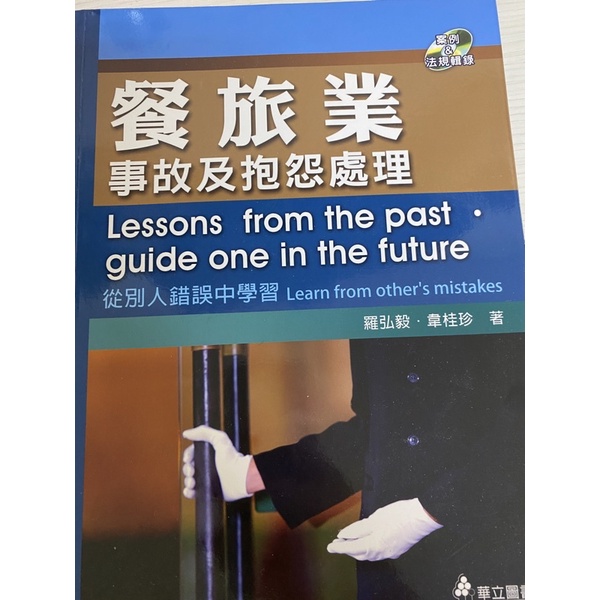 有人預定/餐旅業事故及抱怨處理/二手書/二手課本