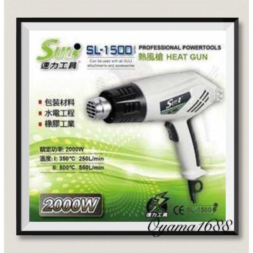 SULI 速力 SL-1500 熱風槍 # 兩段式可調溫度