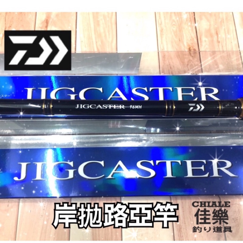 =佳樂釣具= DAIWA JIGCASTER 岸拋路亞竿 鐵板竿 路亞竿 岸拋竿