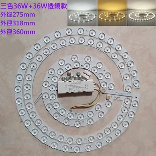 LED 吸頂燈 風扇燈 吊扇燈 圓型燈管改造燈板套件 三色變光 中性光 2835LED 光源透鏡燈芯 110V 72W