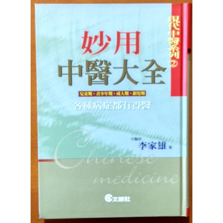 【探索書店257】妙用中醫大全 李家雄 文經社 ISBN：9789576632341 220821