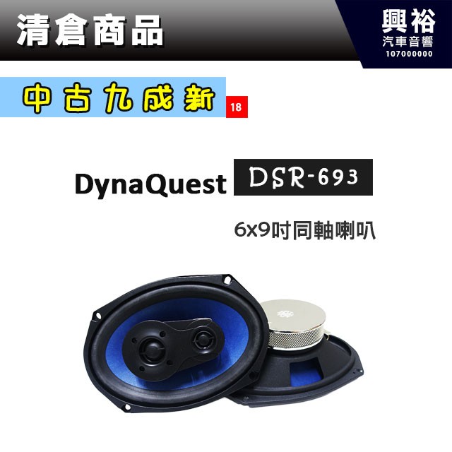 興裕 (18)【中古九成新】DynaQuest 6x9吋同軸喇叭DSP-693 ＊