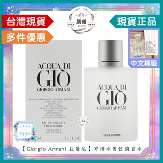 🌈晨曦㊣香氛館💎【Giorgio Armani 亞曼尼】寄情水男性淡香水 100ml／T包 ✨🈶中文標籤✨試香瓶熱銷中