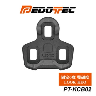PEDOTEC 公路卡踏扣片 Look Keo相容 固定0˚ 雙硬度 PT-KCB02