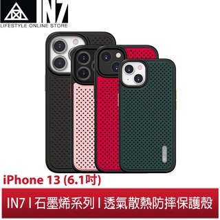 【蘆洲IN7】IN7 石墨烯系列 iPhone 13 (6.1吋) 透氣散熱防摔手機保護殼