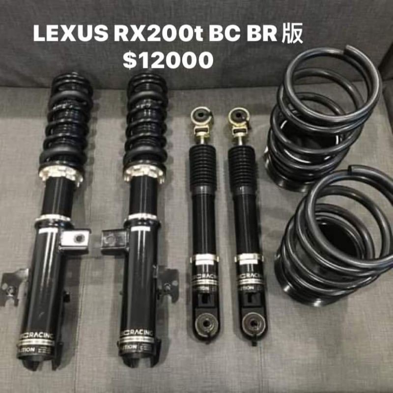 LEXUS RX200T BC BR版 高低軟硬可調避震器