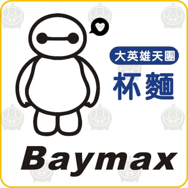 迪士尼動畫電影大英雄天團杯麵baymax 電腦割字簍空貼紙卡典希德裝飾貼紙太陽火與大英雄天團杯麵 蝦皮購物