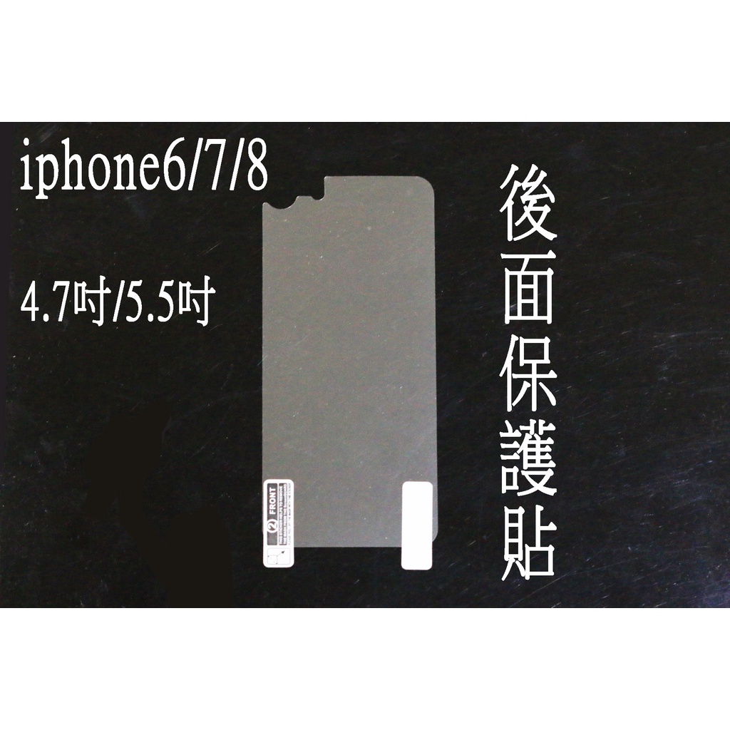 iphone7 iphone8 plus 後面 保護貼 保貼 pet膜 高透 後膜