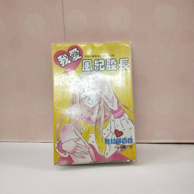 二手書 漫畫 我愛風紀股長 長谷部百合著 全一冊 蝦皮購物